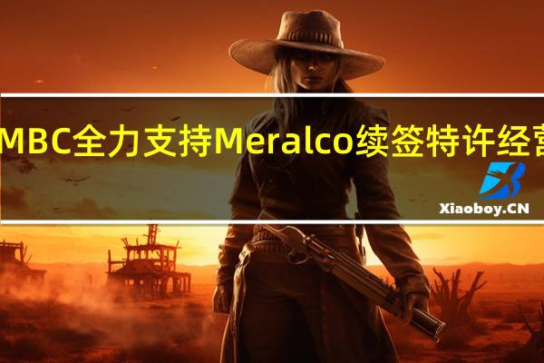 MBC全力支持Meralco续签特许经营协议