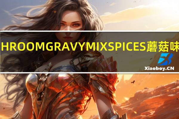MC味好美 MUSHROOMGRAVYMIXSPICES蘑菇味调味料的热量是多少