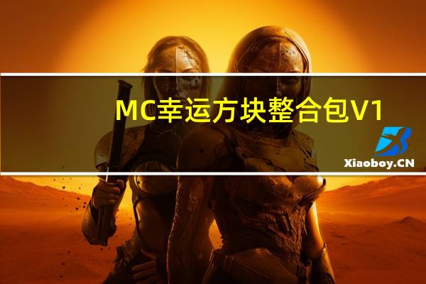 MC幸运方块整合包 V1.12.2 绿色免费版(MC幸运方块整合包 V1.12.2 绿色免费版功能简介)
