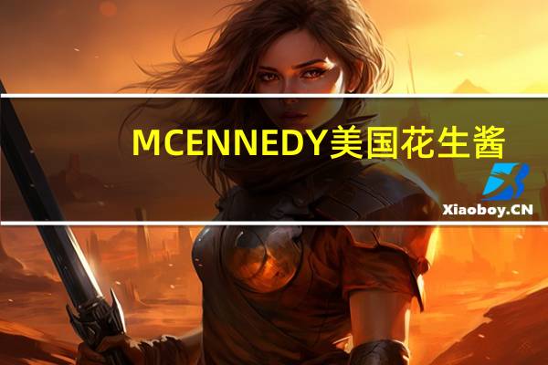 MCENNEDY 美国花生酱(颗粒)的热量是多少