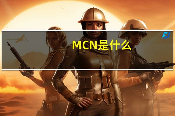 MCN是什么