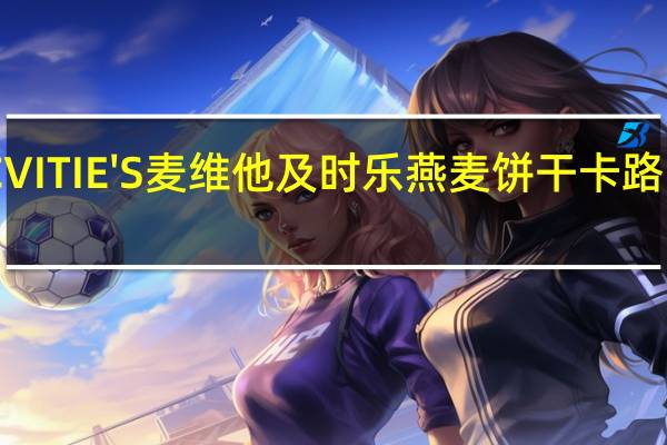 MCVITIE'S麦维他 及时乐燕麦饼干卡路里是多少