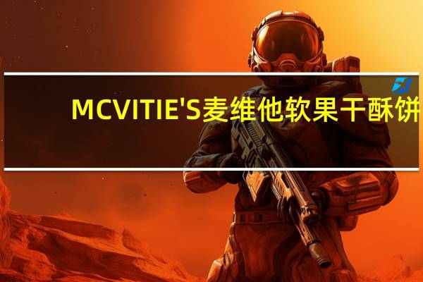 MCVITIE'S麦维他 软果干酥饼(加仑子)的热量是多少
