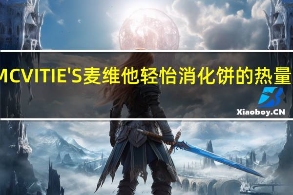 MCVITIE'S麦维他 轻怡消化饼的热量是多少