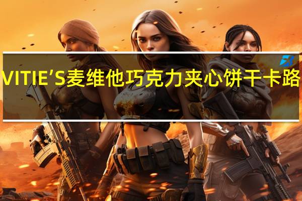 MCVITIE’S麦维他 巧克力夹心饼干卡路里是多少