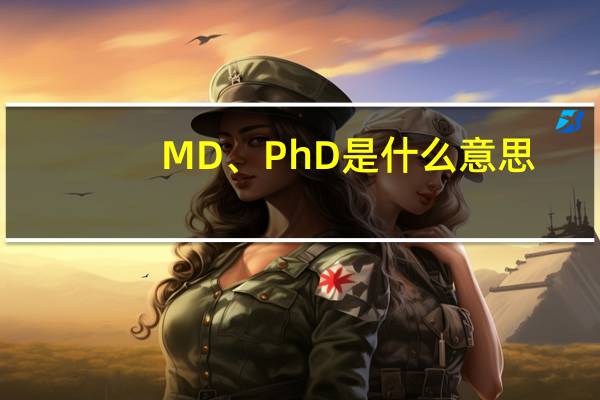 MD、PhD是什么意思