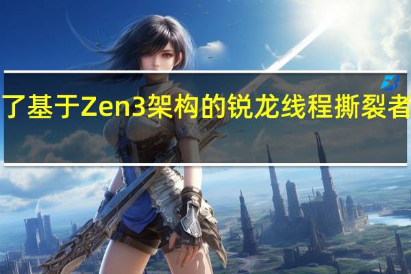 MD正式发布了基于Zen3架构的锐龙线程撕裂者PRO5000WX系列