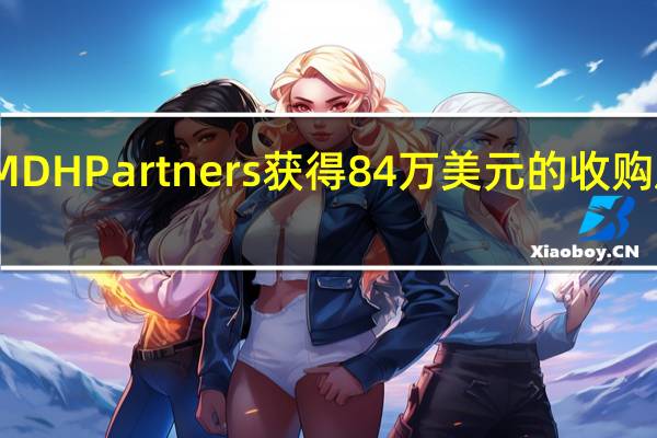 MDH Partners获得84万美元的收购后融资