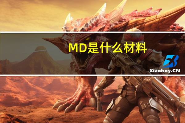 MD是什么材料