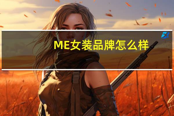 ME女装品牌怎么样