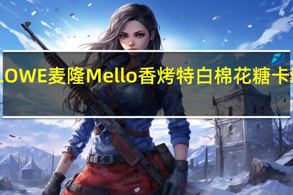 MELLOWE麦隆 Mello 香烤特白棉花糖卡路里是多少