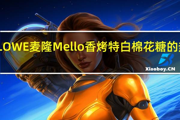 MELLOWE麦隆 Mello 香烤特白棉花糖的热量是多少
