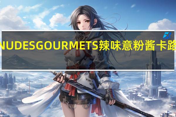 MENU DES GOURMETS 辣味意粉酱卡路里是多少