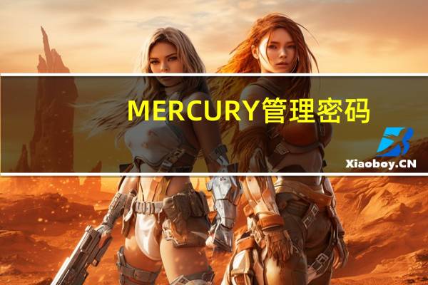 MERCURY管理密码（mercury管理员密码）