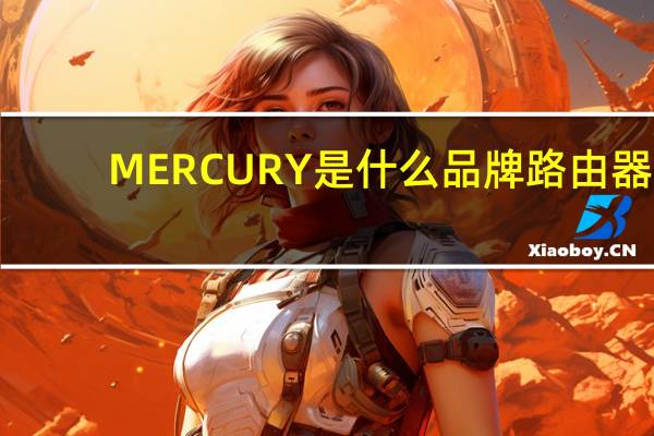 MERCURY是什么品牌路由器