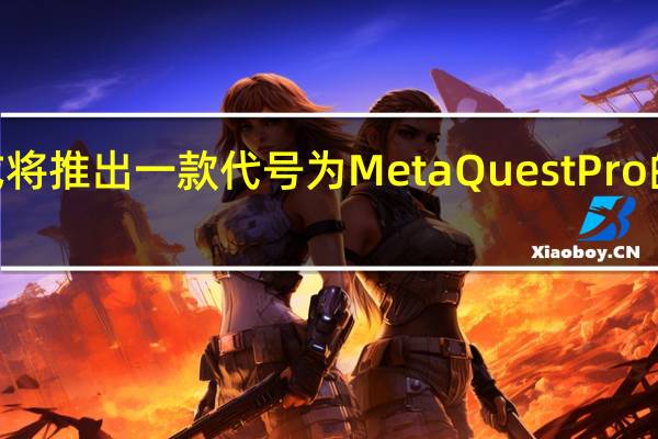 META或将推出一款代号为MetaQuestPro的高端VR头显