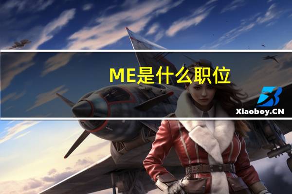 ME是什么职位