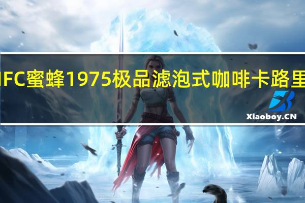 MFC 蜜蜂1975 极品滤泡式咖啡卡路里是多少