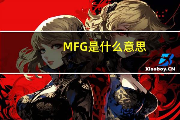 MFG是什么意思