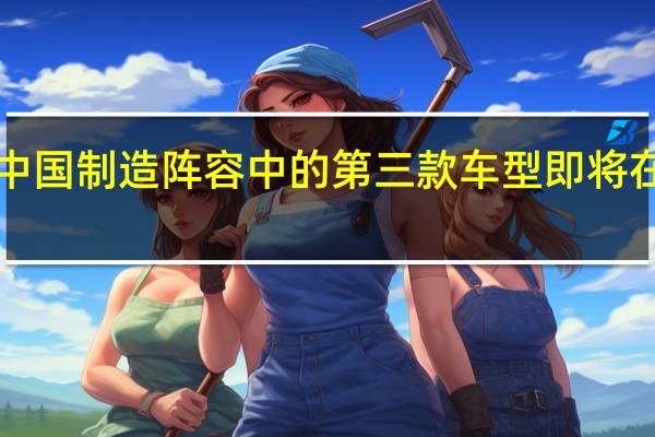 MG的全中国制造阵容中的第三款车型即将在澳大利亚上市