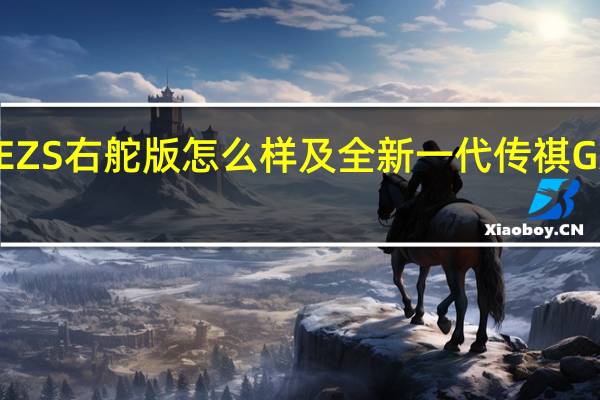 MGEZS右舵版怎么样及全新一代传祺GA6多少钱