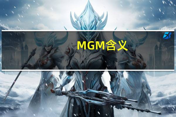 MGM含义（MGM营销的概念是什么）