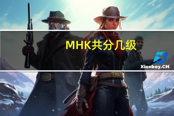 MHK共分几级