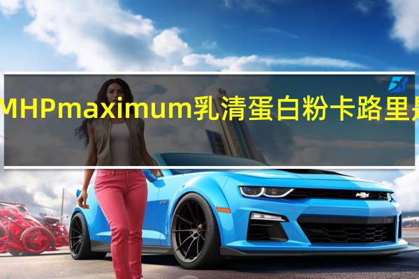 MHP maximum乳清蛋白粉卡路里是多少