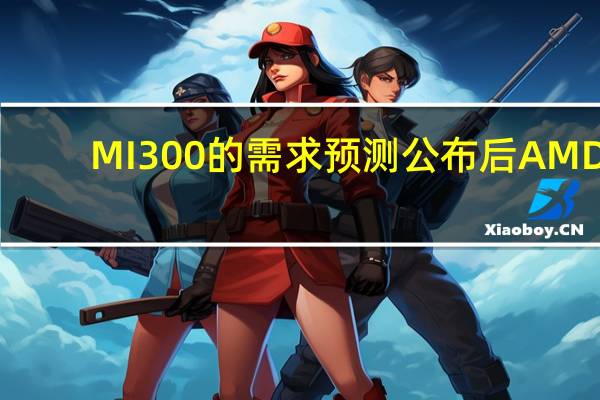 MI300的需求预测公布后AMD(AMD.O)美股盘后抹去跌幅