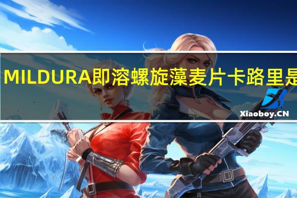 MILDURA 即溶螺旋藻麦片卡路里是多少