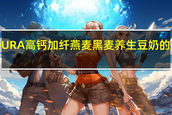 MILDURA 高钙加纤燕麦黑麦养生豆奶的热量是多少