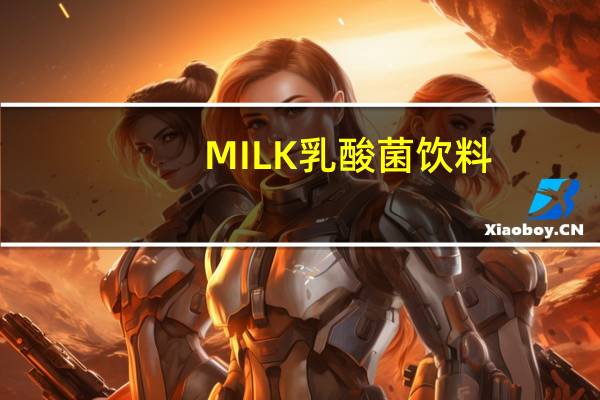 MILK 乳酸菌饮料(香蕉味)卡路里是多少