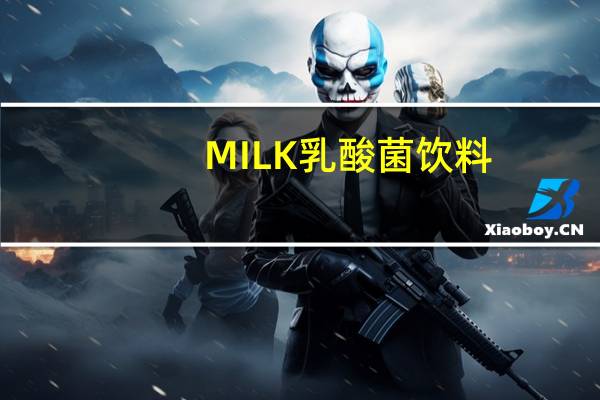 MILK 乳酸菌饮料(香蕉味)的热量是多少