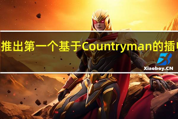 MINI准备推出第一个基于Countryman的插电式混合动力车