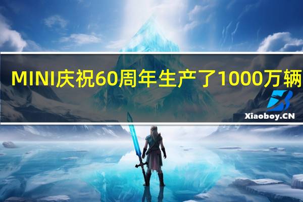 MINI庆祝60周年生产了1000万辆汽车