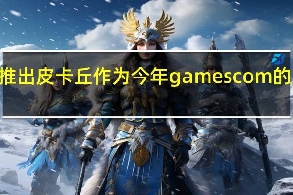 MINI推出皮卡丘作为今年gamescom的主要赞助商