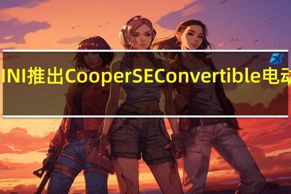 MINI推出CooperSEConvertible电动敞篷车