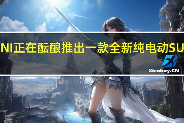 MINI正在酝酿推出一款全新纯电动SUV的计划