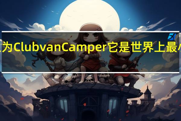 MINI称之为ClubvanCamper它是世界上最小的豪华露营车