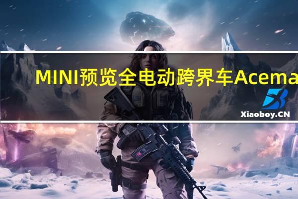 MINI预览全电动跨界车Aceman