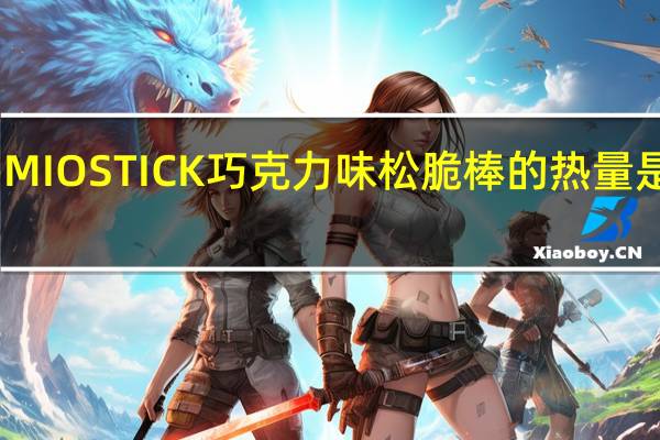 MIO STICK 巧克力味松脆棒的热量是多少