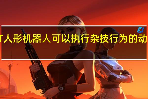 MIT人形机器人可以执行杂技行为的动态机器人