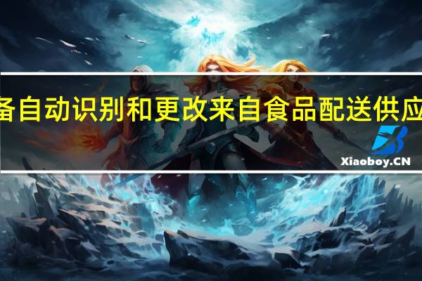 MIUI准备自动识别和更改来自食品配送供应商的电话铃声