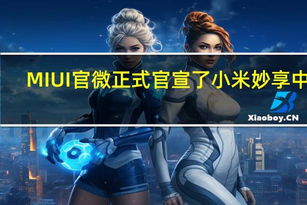 MIUI官微正式官宣了小米妙享中心