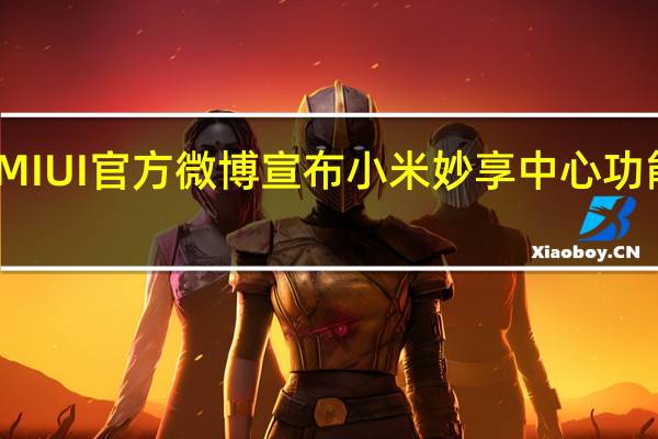 MIUI官方微博宣布小米妙享中心功能上线