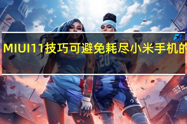 MIUI 11技巧可避免耗尽小米手机的电池