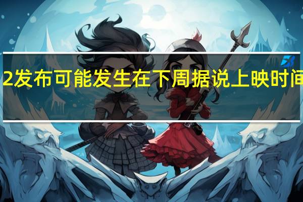 MIUI 12发布可能发生在下周 据说上映时间表也泄露了