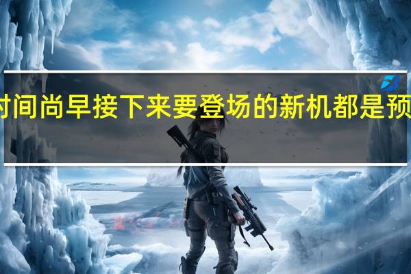 MIUI14发布时间尚早接下来要登场的新机都是预装MIUI13操作系统