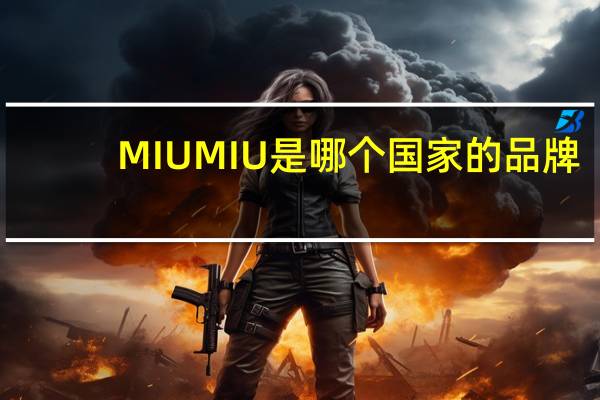 MIU MIU是哪个国家的品牌