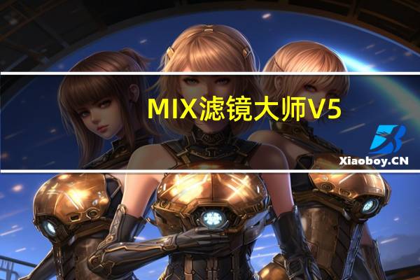 MIX滤镜大师 V5.2.09 苹果版（MIX滤镜大师 V5.2.09 苹果版功能简介）